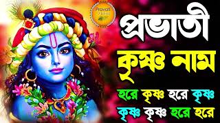 মধুর সুরে প্রভাতী হরে কৃষ্ণ নাম | MAHA MANTRA | HARE KRISHNA HARE RAM | KRISHNA BHAJAN - Pravati