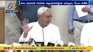 Caste-Based Census for Bihar | Gets Clearance from CM Nitish Kumar | కుల ఆధారిత గణనకు బిహార్‍ సై