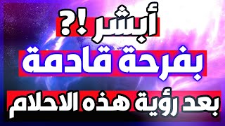 انتهاء( جميع الهموم )بعد رؤية هذه العلامات 📩 ابشر لو رأيت اي علامة  فيهم فرج عاجل