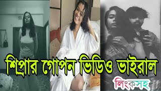 শিপ্রার গোপন ভিডিও ভাইরাল || না দেখলে মিস্ করবেন||