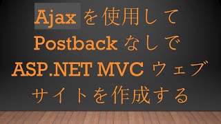 Ajaxを使用してPostbackなしでASP.NET MVCウェブサイトを作成する