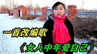 改编歌曲《女人中年爱自己》句句女人心声，女人再忙也要听一听