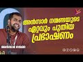 അൻസാർ നന്മണ്ടയുടെ പുതിയ പ്രഭാഷണം ansarnanmanda അൻസാർനന്മണ്ട malayalam islamicspeech