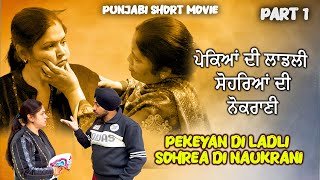 ਪੇਕਿਆਂ ਦੀ ਲਾਡਲੀ ਸੋਹਰਿਆਂ ਦੀ ਨੋਕਰਾਣੀ | Part 1| Natak || Punjabi Short Movie | Raja Back Again