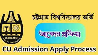 চট্টগ্রাম বিশ্ববিদ্যালয় ভর্তি আবেদন প্রক্রিয়া | CU Admission apply process | CU admission 2025