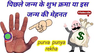 पूर्वा पुण्य रेखा | purva punya rekha in palmistry | hast rekha gyan