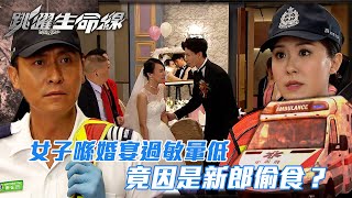 跳躍生命線｜女子喺婚宴過敏暈低 竟因是新郎偷食？(Eng sub／繁／簡字幕)｜第十二集劇集精華｜馬德鐘｜羅天宇｜何廣沛｜TVB港劇精華 #馬德鐘 #跳躍生命線 #電視劇