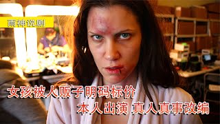 女孩被人販子明碼標價，本人出演真人真事改編 #電影 #劇情電影 #懸疑 #影視解說 #劇情