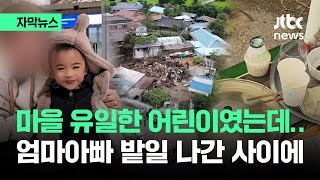 [자막뉴스] 마을 유일한 어린이였는데…어른들은 바나나 우유를 놓았다 / JTBC News