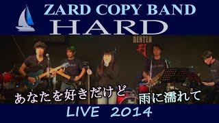 ZARD - あなたを好きだけど、雨に濡れて / HARD LIVE 2014 ～ Part.2 (ZARD コピーバンド)