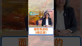 改善焦慮的科學方法，面對焦慮的3條正途！快來看 【方醫師去哪裡 EP7】 吧！#方識欽醫師