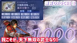 【無双OROCHI Z】天舞で暴れてみた！Part6 真田幸村ソロVer.