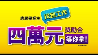 【找工作送1萬】應屆畢業生最高可得四萬元