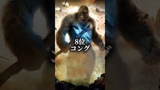 好きなモンスターバースの怪獣(タイタン)ランキング #ゴジラ #godzilla #ランキング