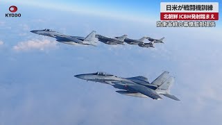 【速報】日米が戦闘機訓練 北朝鮮ICBM発射踏まえ