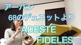 アーバンの68のデュエットより-ADESTE FIDELES-