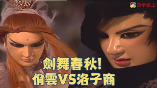 佾雲VS洛子商 劍舞春秋!｜霹靂異數之龍圖霸業 ep5｜ 霹靂布袋戲 | 四季線上