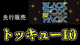 謎のブラックボックスパックでトッキュー10【デュエマ】