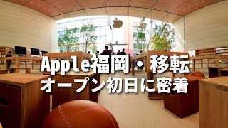 Apple福岡｜移転した新しいアップルストア(福岡市天神西通り)のオープン初日イベントに行ってきました！