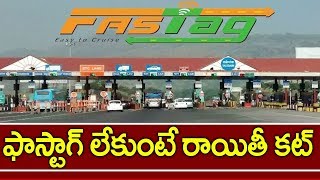 ఫాస్టాగ్‌ లేకుంటే రాయితీ కట్‌ | Latest News in Fastag | Eagle Media Works