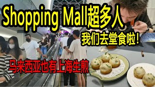 我们去堂食啦！雪隆商场Mid Valley人潮已经恢复，买月饼的人山人海，既然疫情做不到清零 不如回归正常 接受全民免疫，马来西亚也有上海生煎包哦，上海人认可的美味