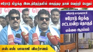 ஈரோடு கிழக்கு இடைத்தேர்தலில் கைத்தடி தான் வெற்றி பெறும் |  எஸ் எஸ் பாலாஜி  விமர்சனம்