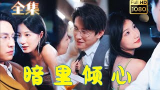 【禁慾小叔X釣系女王】《暗裡傾心》兰岚\u0026刘萧旭#剧会火 #drama #movie #都市 #灰姑娘 #甜寵 #爱情  #movie #shorts #shortvideo#霸总#短剧