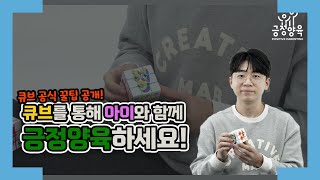 큐브 세계 기록 보유자, 남승혁 큐비스트와 함께하는#긍정양육 129원칙✨