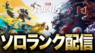 セレスティアルに行くソロランク配信【マーベルライバルズ】