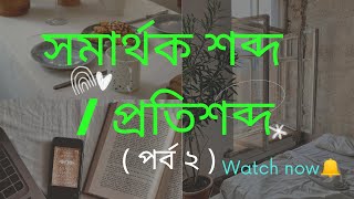 সমার্থক শব্দ বা প্রতিশব্দ (পর্ব ২) | Synonyms in Bengali