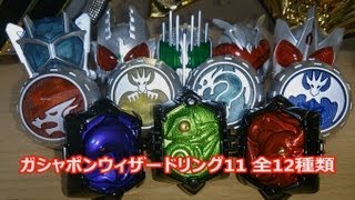 ガシャポン ウィザードリング11 全12種類 仮面ライダーウィザード