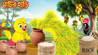 মাটির হাড়ি | Matir Hari | Bangla Cartoon | Thakurmar Jhuli | Pakhir Golpo | Tuntuni Golpo