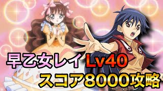 【早乙女レイ攻略】早乙女レイLv40スコア8000攻略【遊戯王デュエルリンクス】