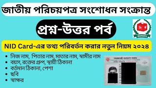 জাতীয় পরিচয়পত্রে নাম সংশোধন | জাতীয় পরিচয়পত্রে ঠিকানা পরিবর্তন | এনআইডি কার্ডে নিজের নাম সংশোধন