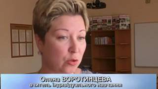 Про індивідуальну та інклюзивну освіту в школі. \