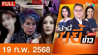 รายการเช้านี้ขยี้ข่าวช่อง8 | 19 ก.พ. 68 | FULL EP | เช้านี้ขยี้ข่าวช่อง8 ออนไลน์ | ข่าวช่อง8