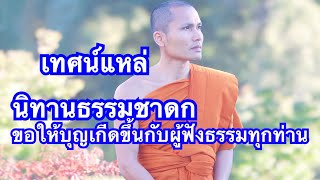 ເທດແຫລ່ ນິທານທັມມະຊາດົກ เทศน์แหล่ นิทานธรรมชาดก ขอให้บุนเกีดขึ้นกับผู้ฟังธรรมทุกท่าน 🙏🙏🙏