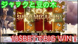 Jack and the Beanstalk　BIG WIN＜オンラインカジノ　お勧めスロット紹介＞