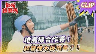 堆高機合作賽！超驚悚木板堆疊？！【#最強綜藝秀 Clip】@FTV_Show​