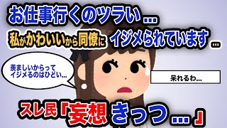 【報告者がキチ】「お仕事行くのがツラい...私がかわいいから同僚にイジメられています...」スレ民「妄想きっつ...」【2chゆっくり解説】