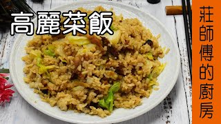 古早味的割稻仔飯【高麗菜飯】教你這樣煮才會菜甜米飯濃郁 / 莊師傅的廚房