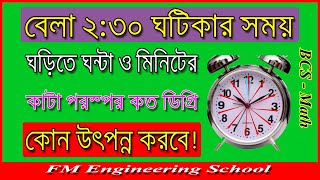 বেলা ২:৩০ ঘটিকার সময় ঘড়িতে ঘন্টা ও মিনিটের কাটা পরস্পর কত ডিগ্রি কোন উৎপন্ন করবে