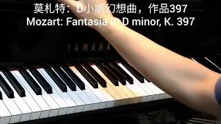 莫札特: D小調幻想曲, 作品397 Mozart: Fantasia in D minor, K. 397 @4piano