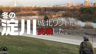 【バス釣り】パイセンと釣りガールと共に淀川[冬の城北ワンド]初挑戦❕