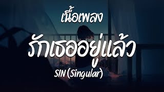 รักเธออยู่แล้ว - SIN Singular  ( เนื้อเพลง )