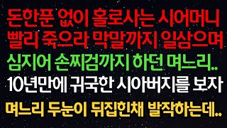 실화사연- 돈 한푼 없이 홀로사는 시어머니 빨리 죽으라 막말까지 일삼으며 심지어 손찌검까지 하던 며느리..10년만에 귀국한 시아버지를 보자 며느리 두눈이 뒤집힌채 발작하는데..