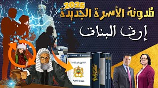 الدكتور جمال معتوق : إرث البنات في تعديلات مٌدونة الأسرة الجديدة | 23.01.2025