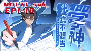 🔔🔔🔔我真不想当学神 I I really don’t want to be a god of learning EP1-10 Multi Sub 1080P