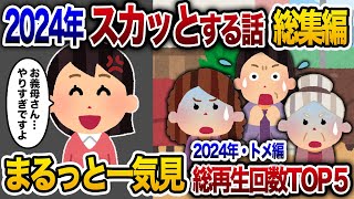 【2ch総集編】人気動画5選まとめ！義母編！【作業用】【睡眠用】【2chスカッと・ゆっくり解説】