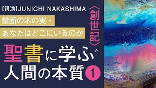 【講演】聖書に学ぶ人間の本質①〜禁断の木の実・あなたはどこにいるのか〜 中島淳一講演